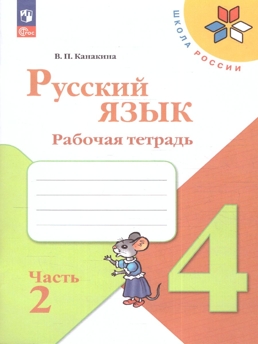 Русский язык 4 класс. Рабочая тетрад в 2-х частях. Часть 2 (ФП2022)