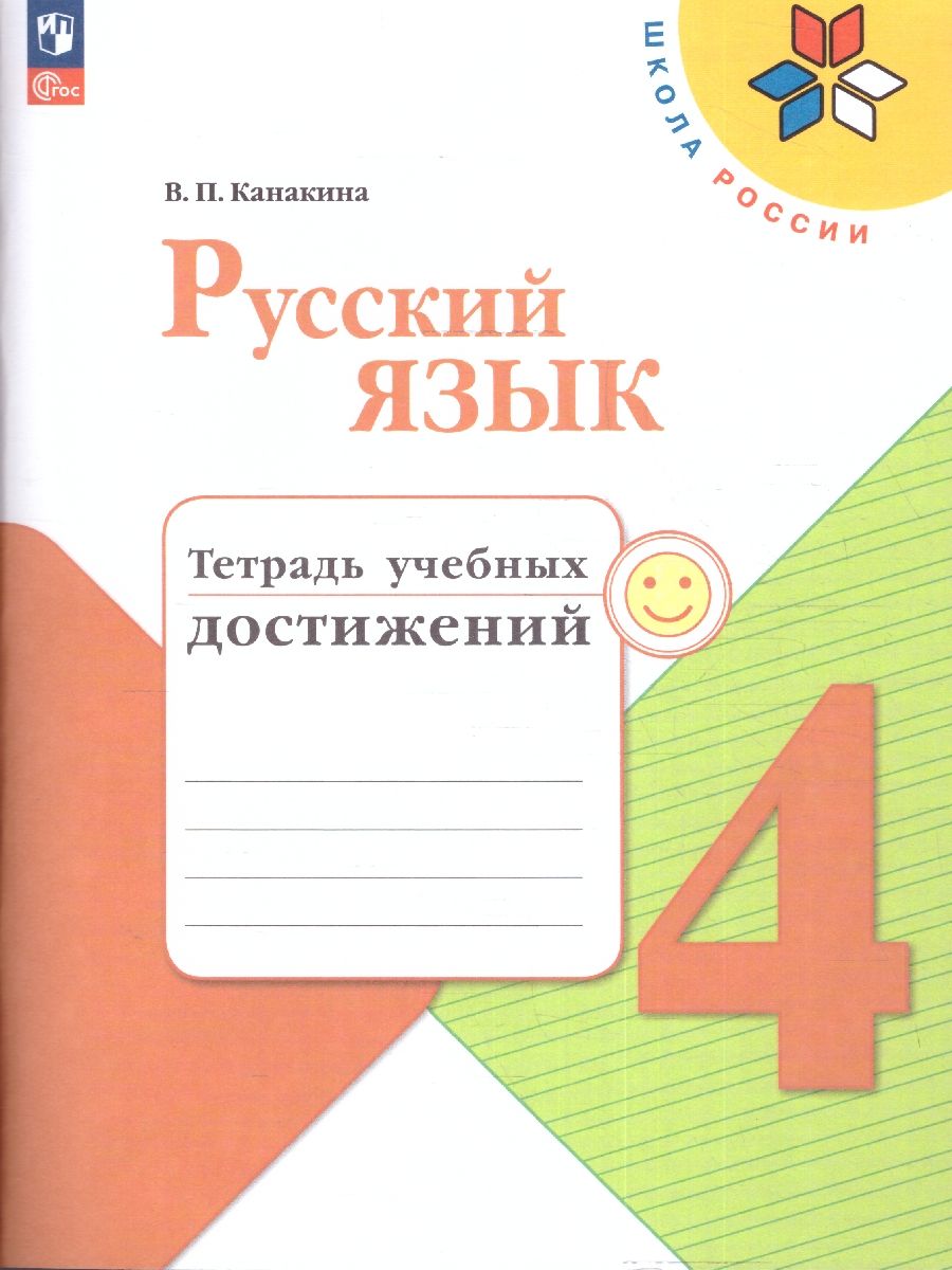 Русский язык 4 класс. Тетрадь учебных достижений (ФП2022)