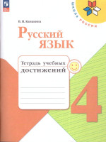 Русский язык 4 класс. Тетрадь учебных достижений (ФП2022)