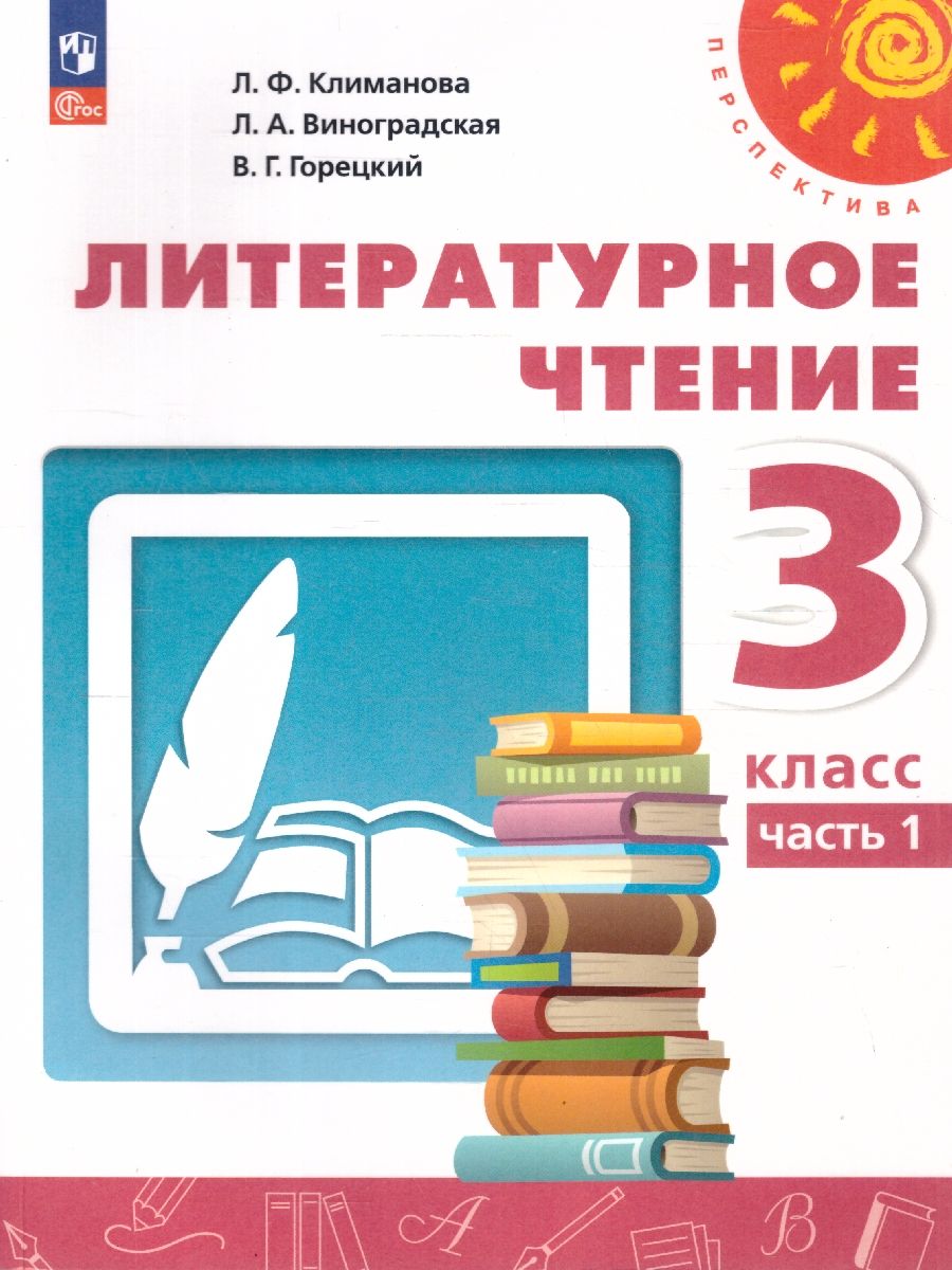 Литературное чтение 3 класс. Комплект в 2-х частях. Часть 1. УМК Перспектива. Учебное пособие