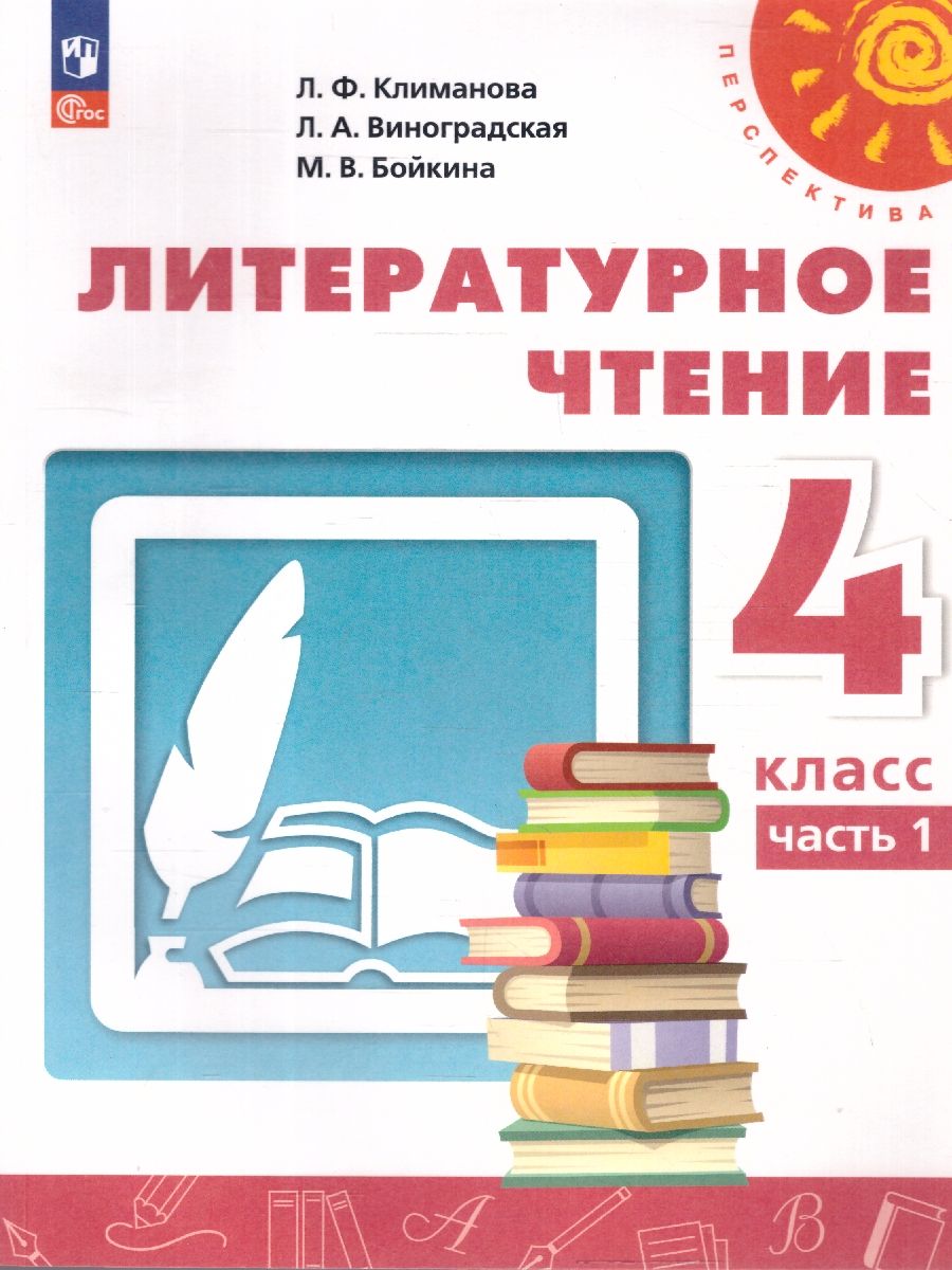 Литературное чтение 4 класс. Комплект в 2-х частях. Часть 1. УМК Перспектива. Учебное пособие