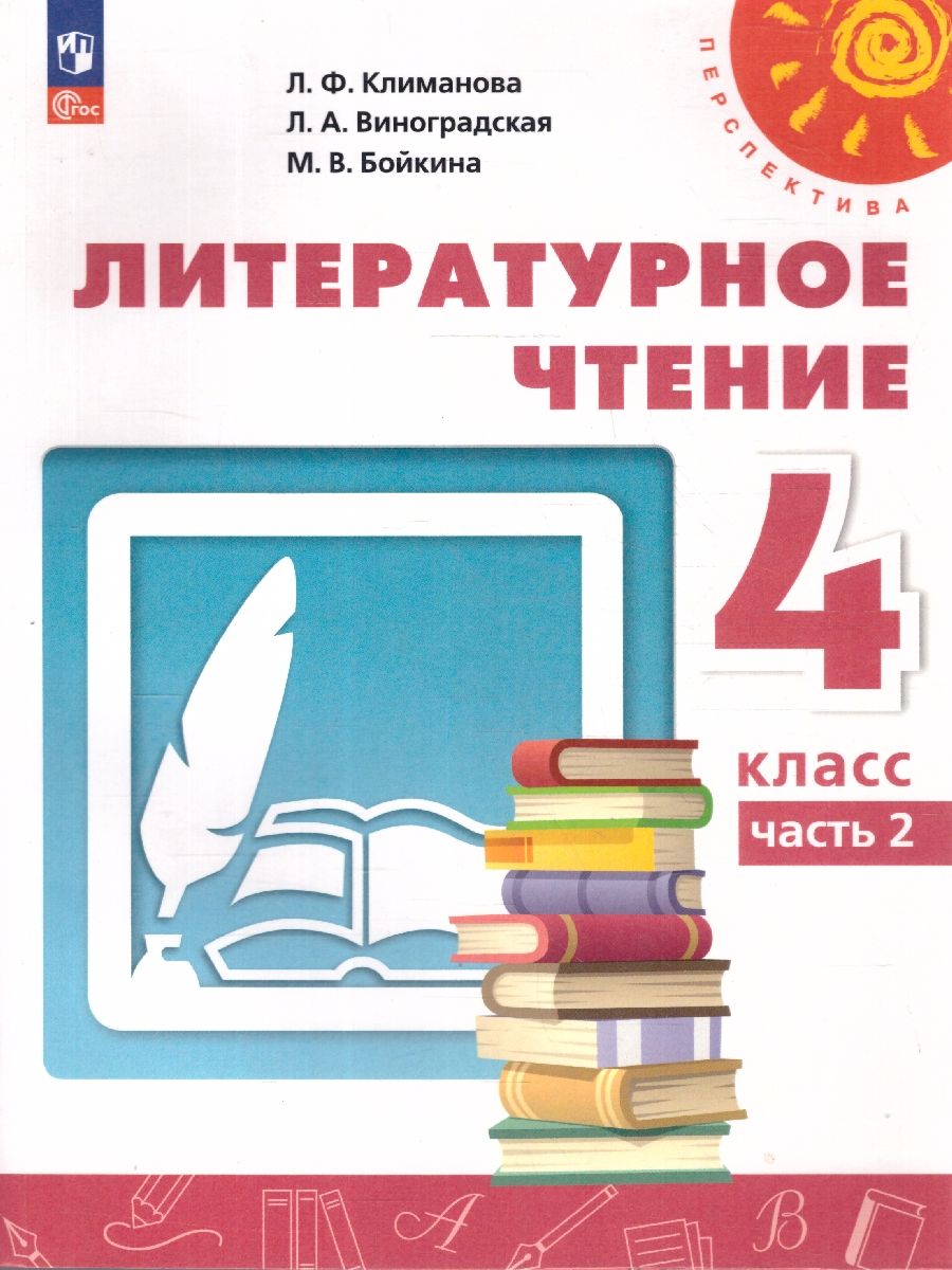 Литературное чтение 4 класс. Комплект в 2-х частях. Часть 2. УМК Перспектива. Учебное пособие