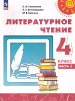 Литературное чтение 4 класс. Комплект в 2-х частях. Часть 2. УМК Перспектива. Учебное пособие