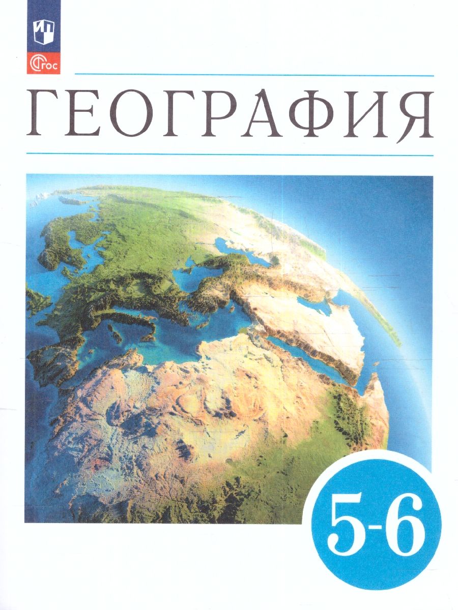 География. Землеведение. 5-6 классы. Учебное пособие