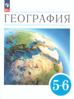 География. Землеведение. 5-6 классы. Учебное пособие
