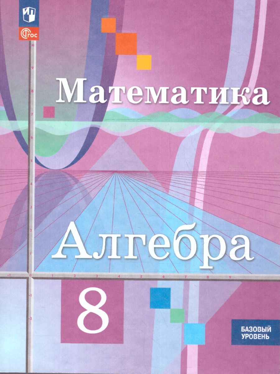 Алгебра 8 класс. Базовый уровень. Учебное пособие. ФГОС