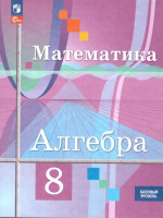 Алгебра 8 класс. Базовый уровень. Учебное пособие. ФГОС