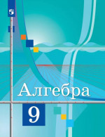 Математика 9 класс. Алгебра. Базовый уровень. Учебное пособие