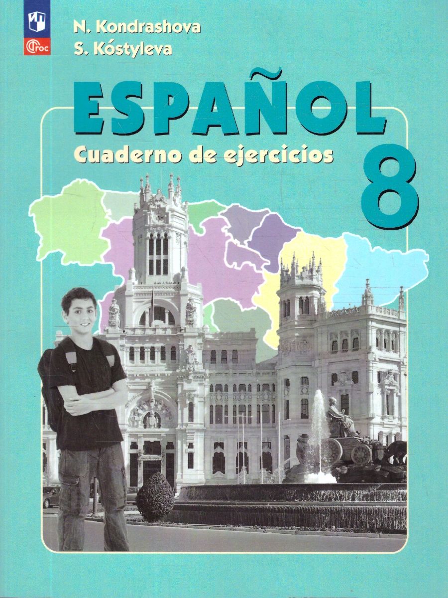 Испанский язык 8 класс. Рабочая тетрадь. Углубленный уровень