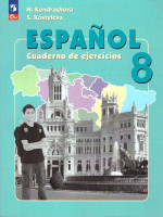 Испанский язык 8 класс. Рабочая тетрадь. Углубленный уровень