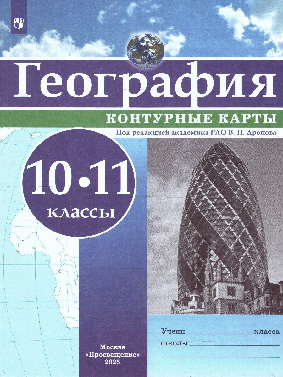 Контурные карты. География 10-11 класс. С новыми регионами