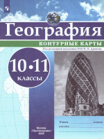 Контурные карты. География 10-11 класс. С новыми регионами