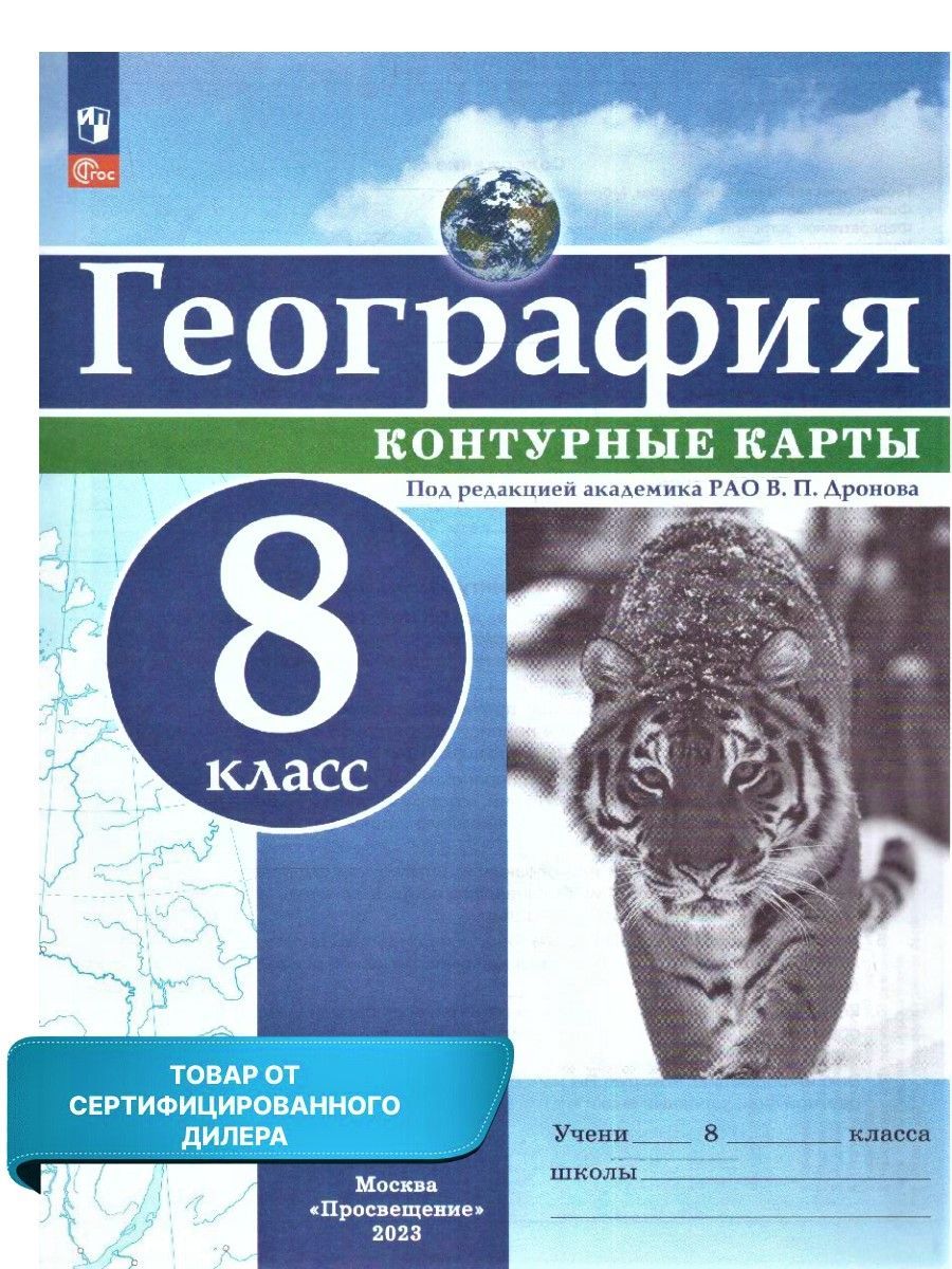 Контурные карты (универсальные) География 8 класс. С новыми регионами РФ