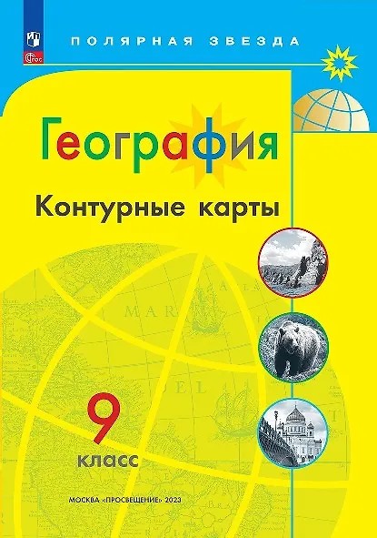 География 9 класс. Контурные карты с новыми регионами РФ
