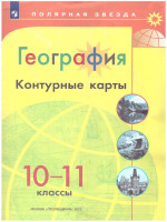 География 10-11 класс Контурные карты (ФП2022)