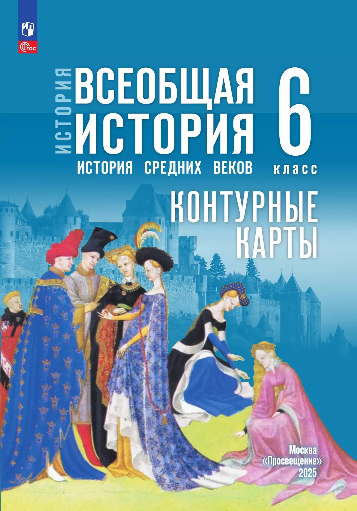 Контурные карты 6 класс. Всеобщая история. История Средних веков к госучебнику Мединского