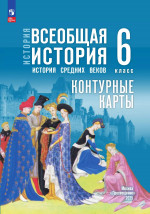 Контурные карты 6 класс. Всеобщая история. История Средних веков к госучебнику Мединского