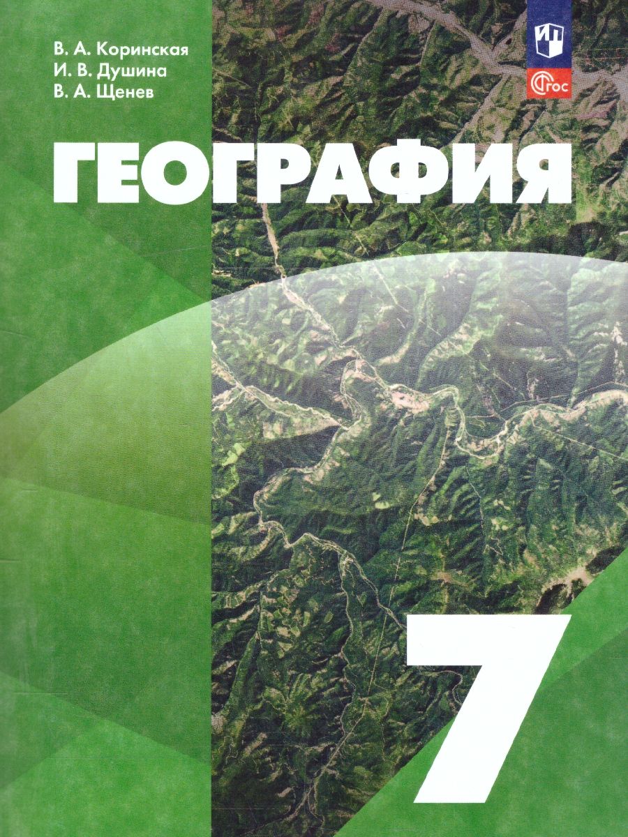 География 7 класс. Учебное пособие. ФГОС