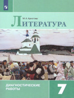 Литература 7 класс. Диагностические работы