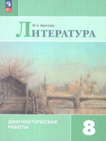 Литература 8 класс. Диагностические работы. ФГОС