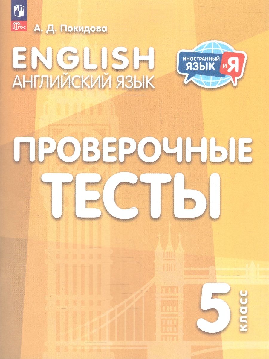 Английский язык 5 класс. Проверочные тесты