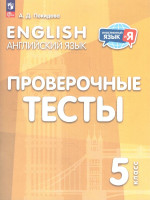Английский язык 5 класс. Проверочные тесты