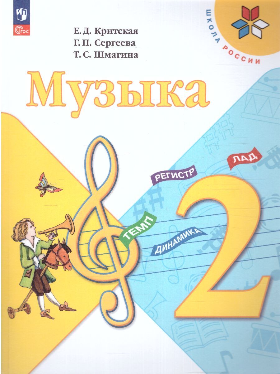 Музыка 2 класс. Учебник. УМК "Школа России" (ФП2022)