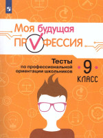 Выбор профессии. Тесты по профессиональной ориентации школьников 9 класс