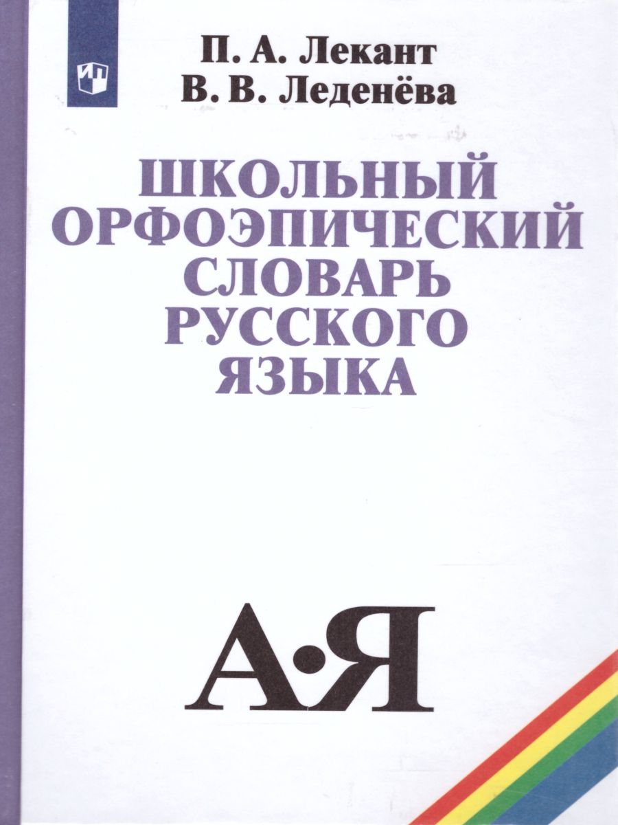 Школьный орфоэпический словарь Русского языка