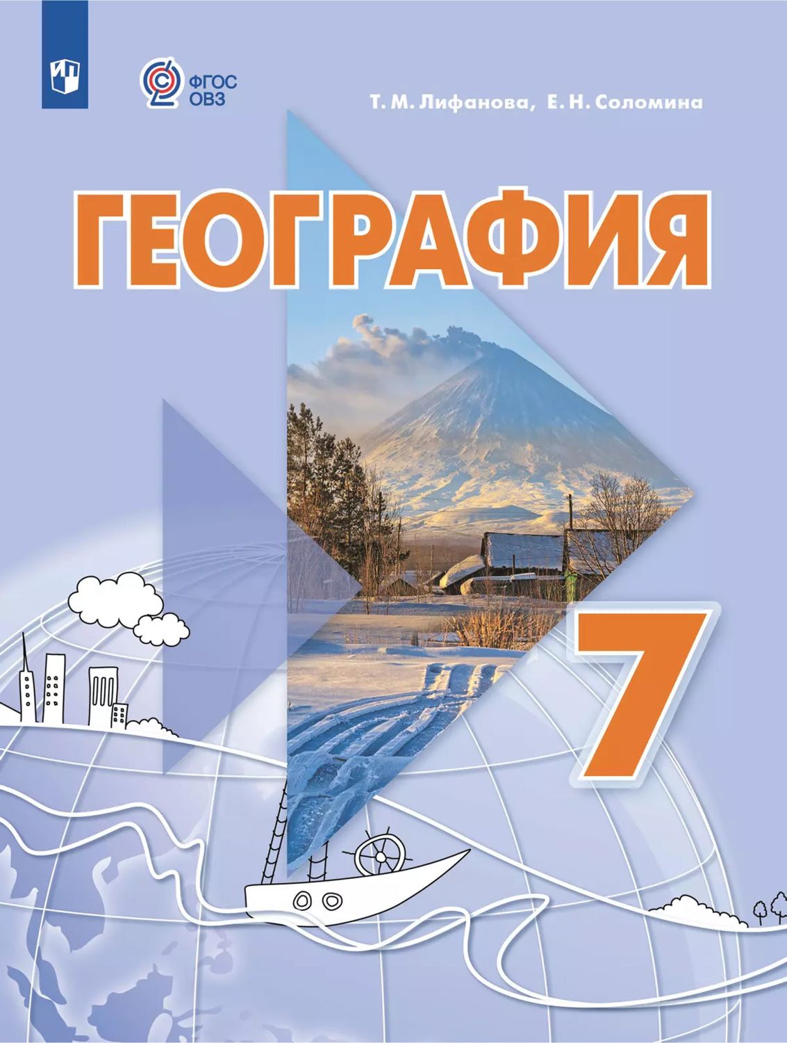 География. 7 класс. Учебник (для обучающихся с интеллектуальными нарушениями)