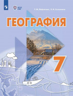 География. 7 класс. Учебник (для обучающихся с интеллектуальными нарушениями)