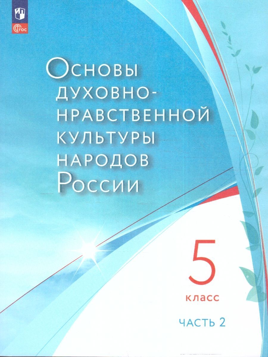 ОДНК народов России. 5 класс. В 2-х частях. Часть 2. Учебное пособие