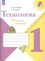 Технология 1 класс. Рабочая тетрадь. УМК "Школа России" (ФП2022)
