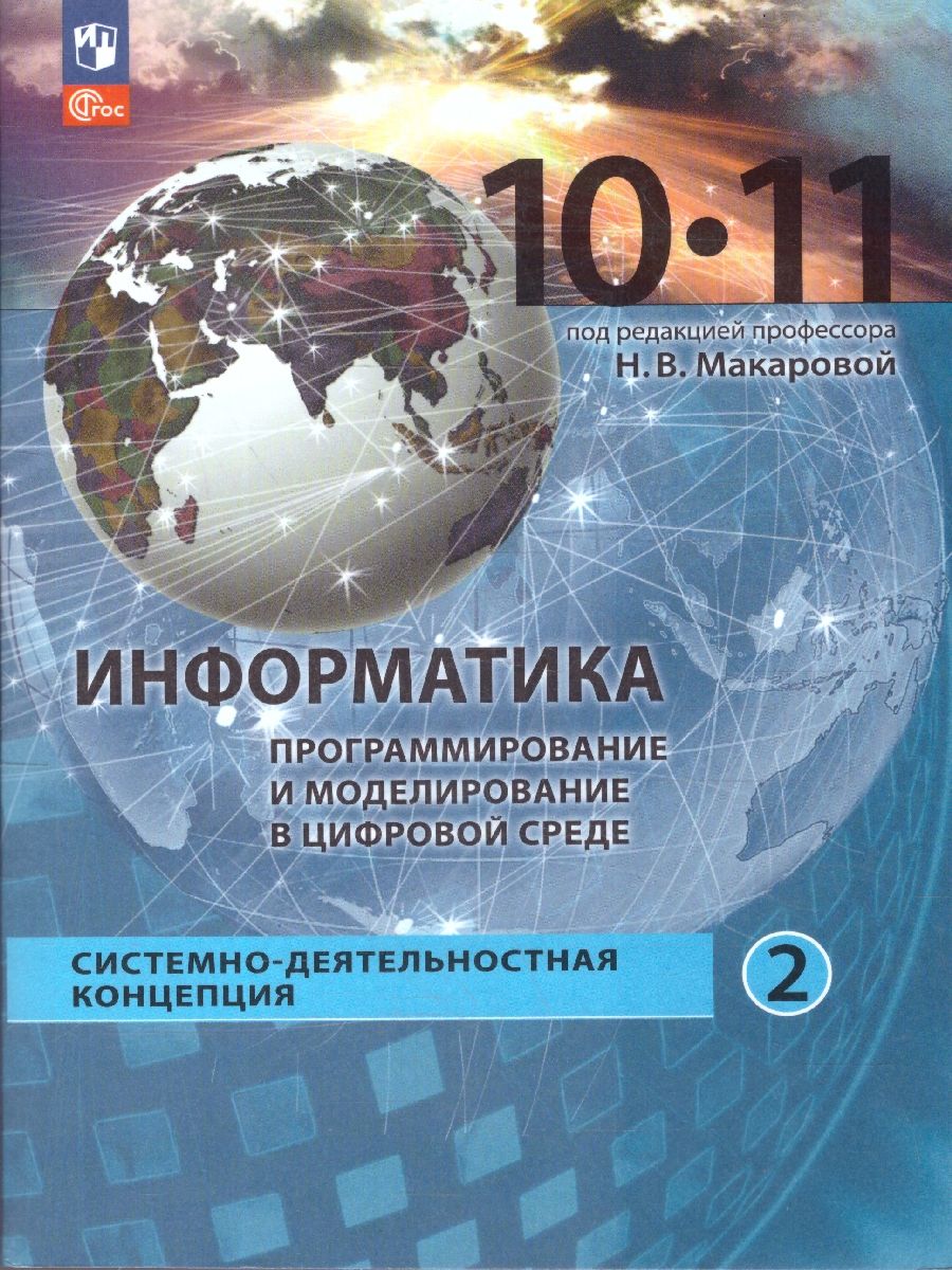 Информатика 10-11 классы. Программирование и моделирование в цифровой среде. Базовый уровень.Часть 2