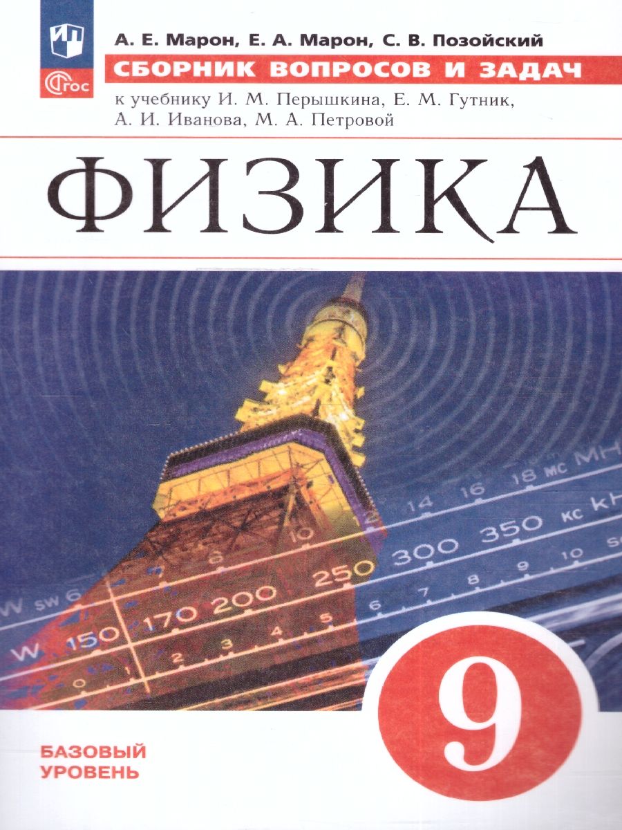 Сборник вопросов и задач по физике 9 класс. ФГОС