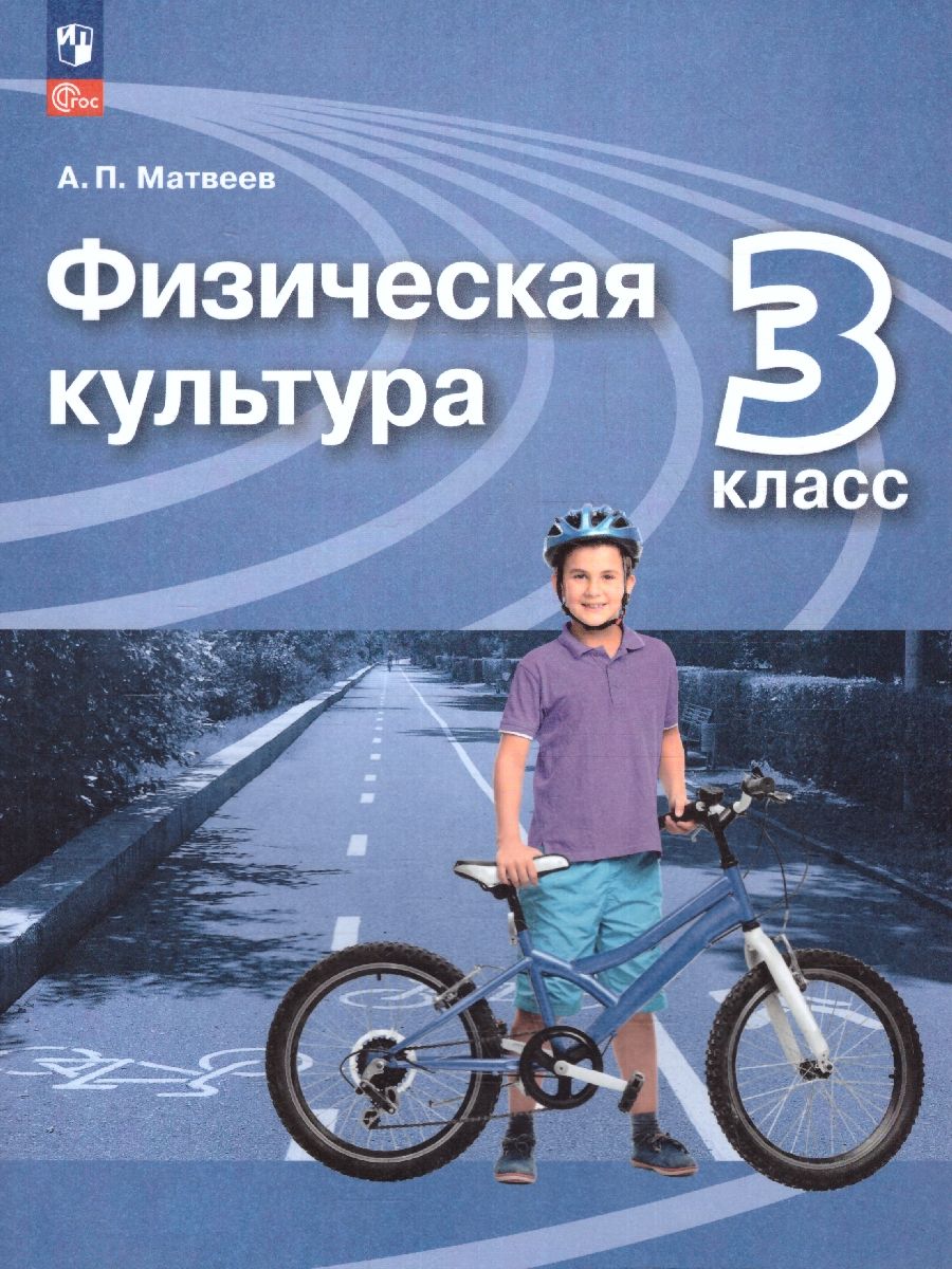 Физическая культура 3 класс. Учебник. УМК Перспектива. Новый ФП. ФГОС