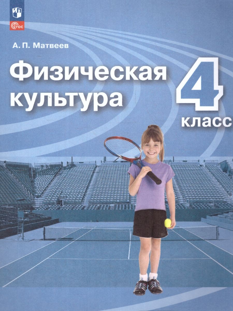 Физическая культура 4 класс. Учебник. УМК Перспектива. Новый ФП. ФГОС