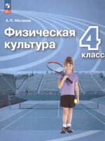 Физическая культура 4 класс. Учебник. УМК Перспектива. Новый ФП. ФГОС