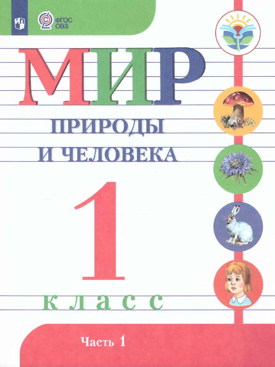 Мир природы и человека 1 класс. Учебник в 2-х частях. Часть 1 (для обучающихся с интеллектуальными нарушениями)