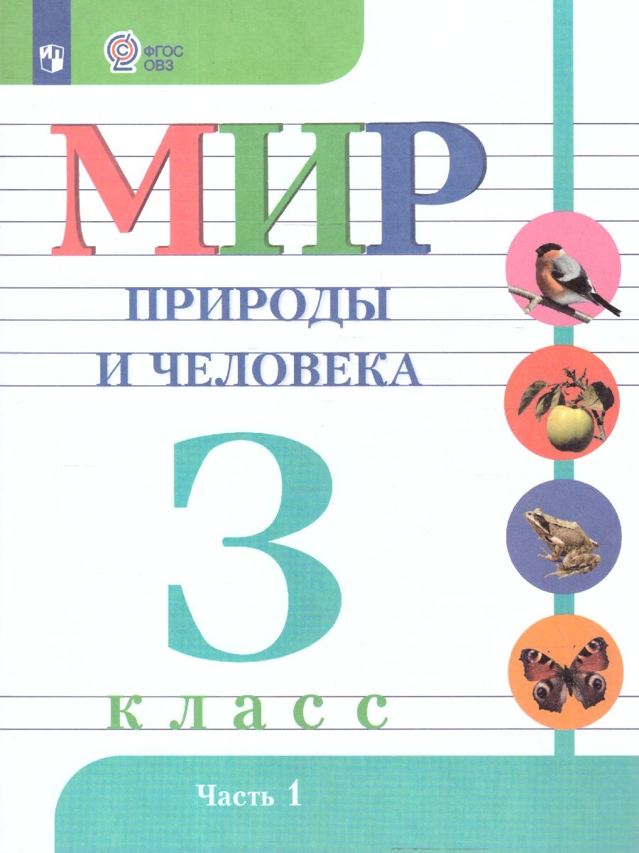 Мир природы и человека 3 класс. Учебник. Часть 1. (Обновленный, для обучающихся с интеллектуальными нарушениями). ФГОС ОВЗ