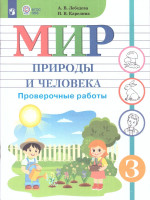 Мир природы и человека 3 класс. Проверочные работы. Для обучающихся с интеллектуальными нарушениями