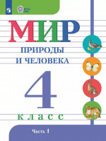 Мир природы и человека. 4 класс. Учебник. В 2 частях. Часть 1 (для обучающихся с интеллектуальными нарушениями)