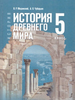 Всеобщая история 5 класс. История Древнего мира. Государственный учебник