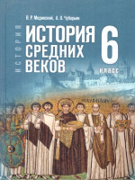Всеобщая история 6 класс. История Средних веков. Государственный учебник