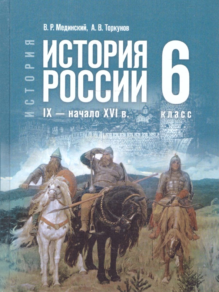 История России 6 класс. IX - начало XVI в. Государственный учебник