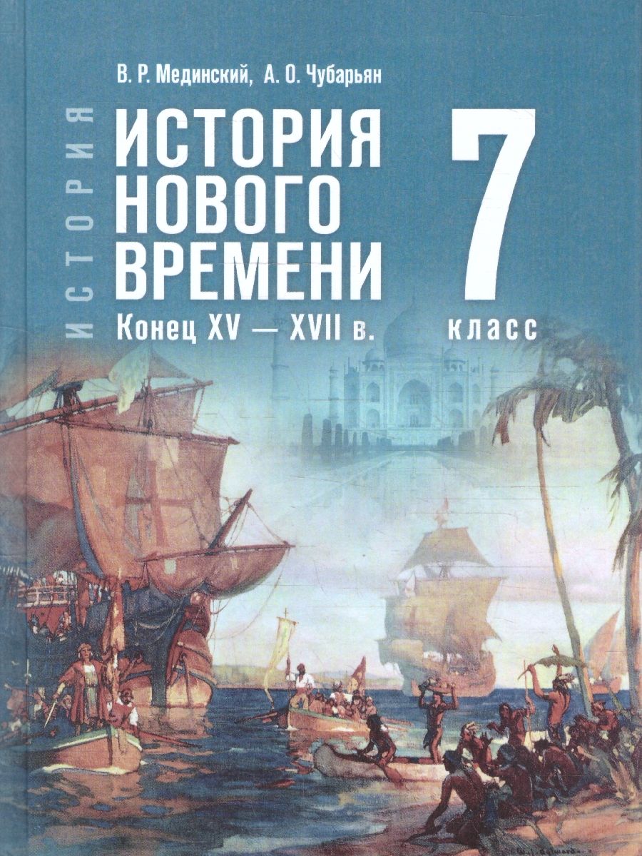 Всеобщая история 7 класс. История Нового времени. Конец XV-XVII в. Государствееный учебник