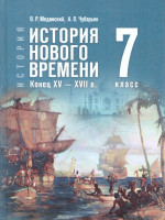 Всеобщая история 7 класс. История Нового времени. Конец XV-XVII в. Государствееный учебник