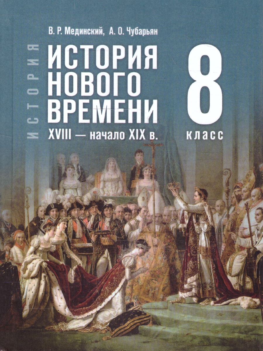 История Нового времени 8 класс. XVIII - начало XIX в. Государственный учебник