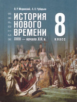 История Нового времени 8 класс. XVIII - начало XIX в. Государственный учебник