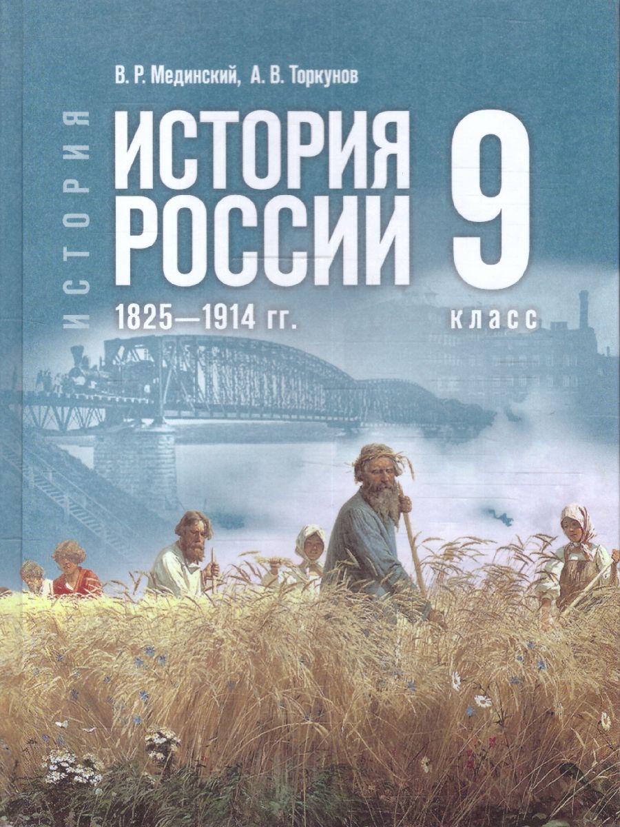 История России 9 класс. 1825-1914 гг. Учебник. ФГОС